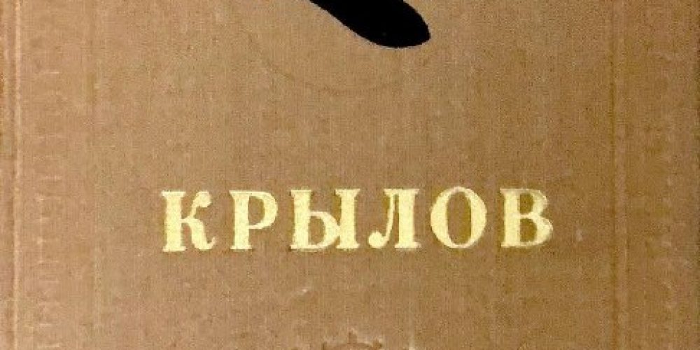 Крылов И.А. «Сочинения в 2-х томах»‎