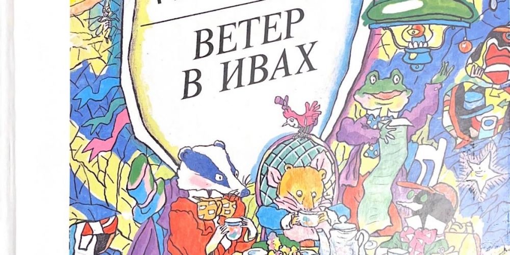 Грэм К. «Ветер в ивах»
