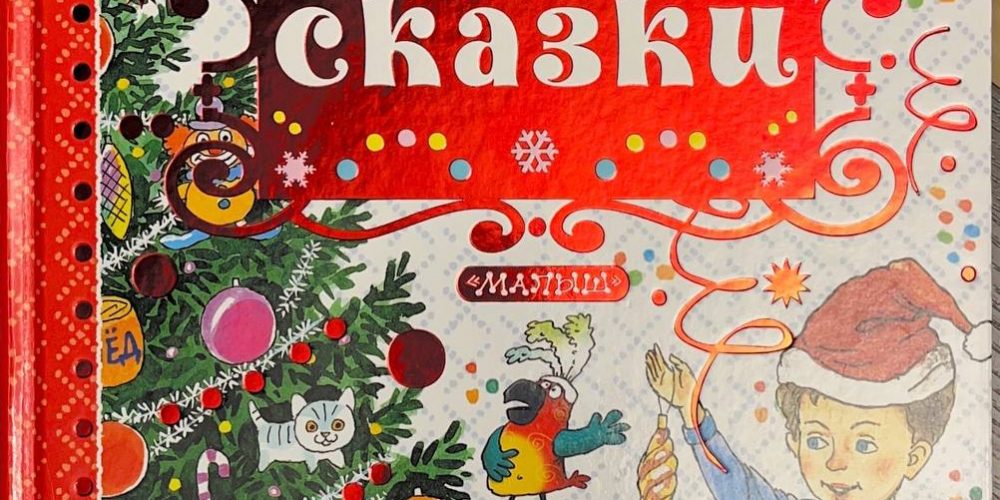 «Новогодние сказки»