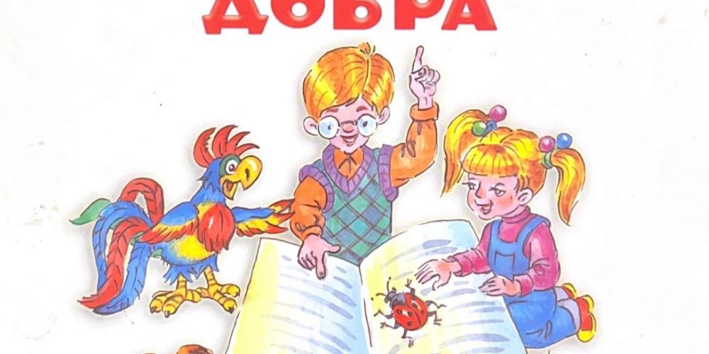 Баранова Т. «Моя книга добра»