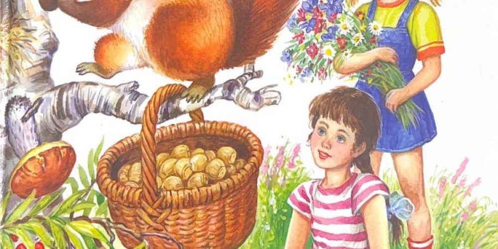 Осеева В. «Рассказы и сказки»
