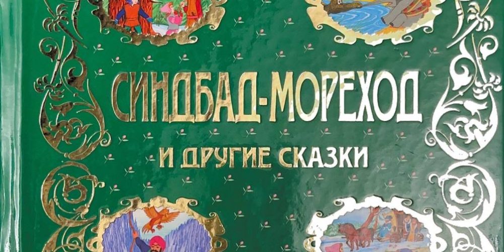«Синдбан-мореход и другие сказки»