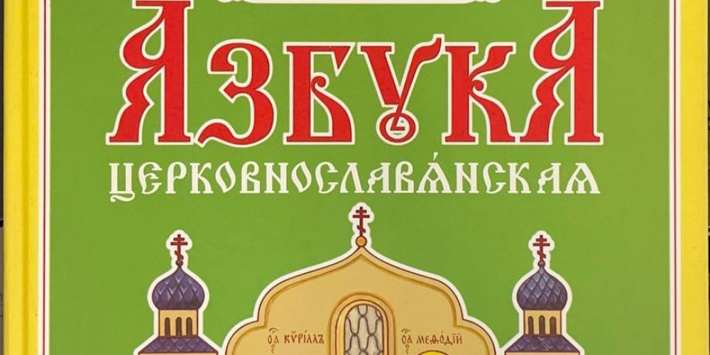 «Азбука церковнославянская»