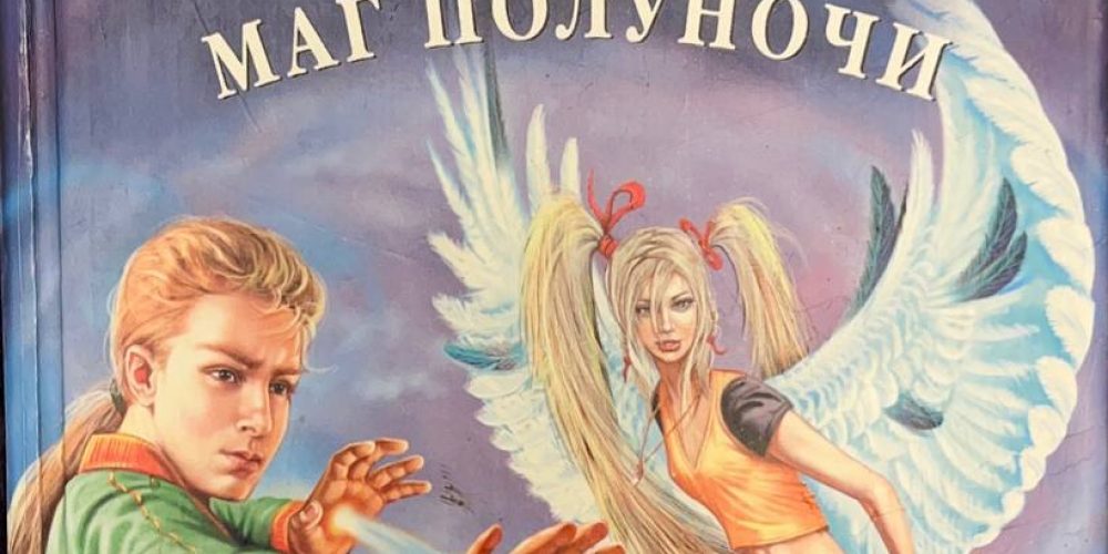 Емец Д.А.  «Мефодий Буслаев. Маг полуночи»