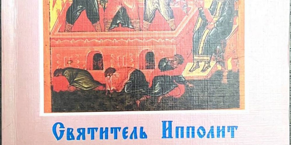 Ипполит Римский, святитель. «Толкование на книгу пророка Даниила.»