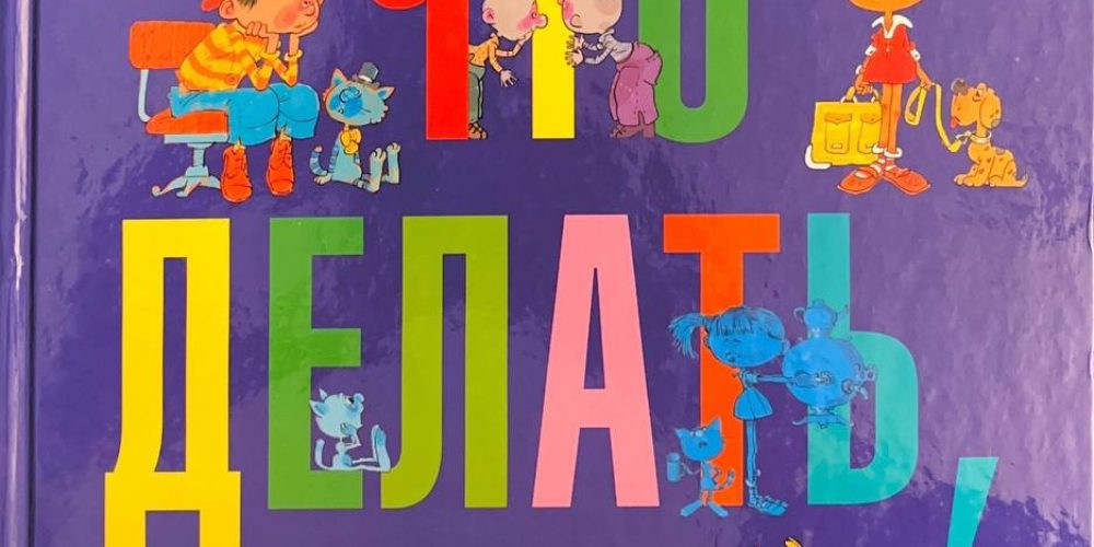 Петрановская Л. «Что делать, если …»