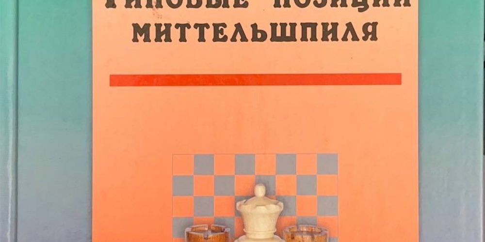 Соколов И. «Типовые позиции маттельшпиля»