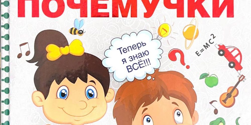Чуб Н. «Большая энциклопедия для маленького почемучки»