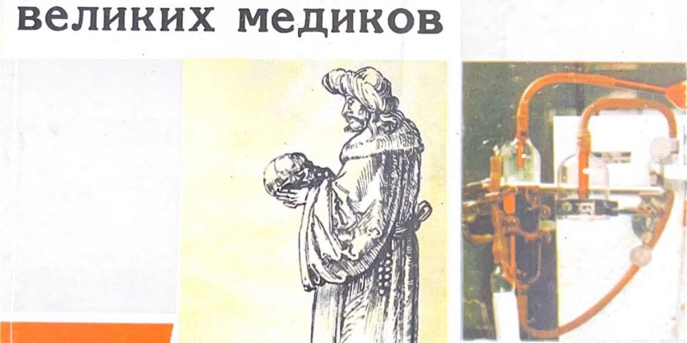 Федоровский Г. «Шеренга  великих медиков»