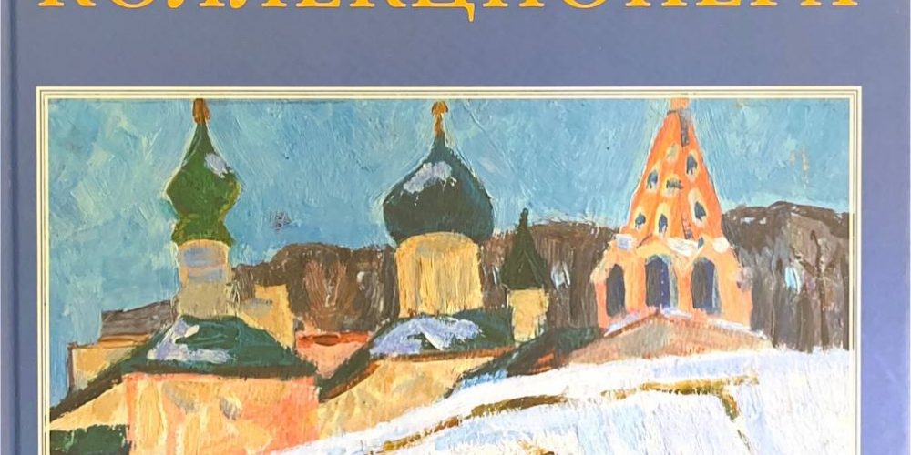 Затякин Г., Лернер Л. «Азбука коллекционера»