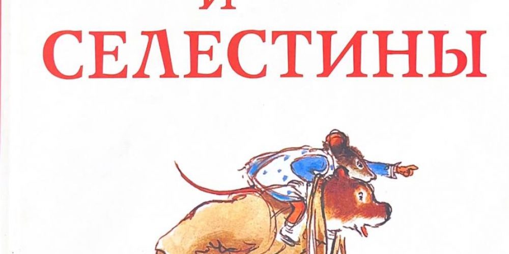 Пеннак Д. «История Эрнеста и Селестины»