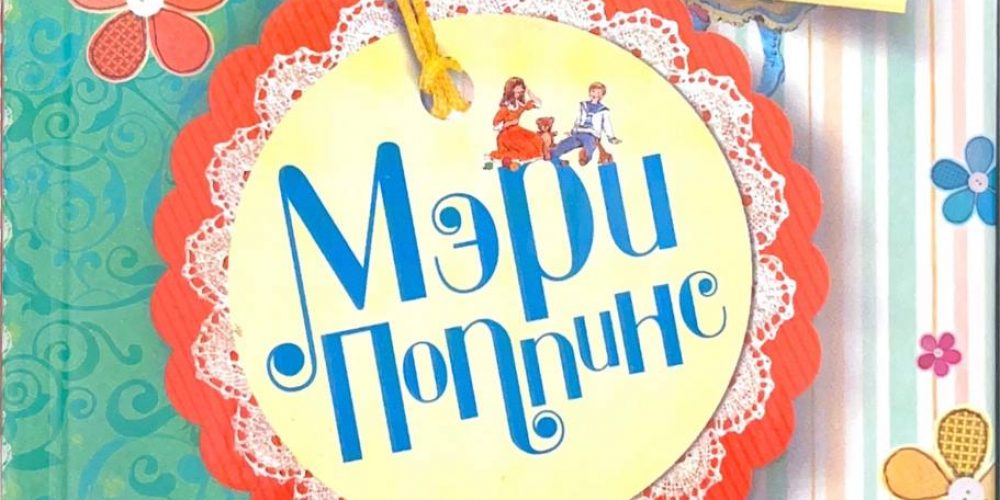 Треверс П. «Мэри Поппинс»