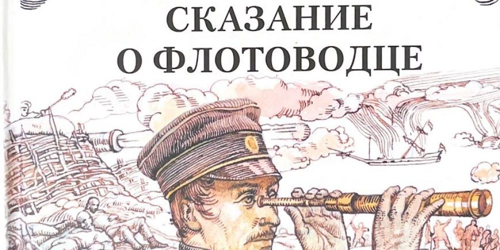 Вадецкий Б. «Сказание о флотоводце»