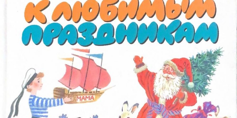«Стихи в любимым праздникам»
