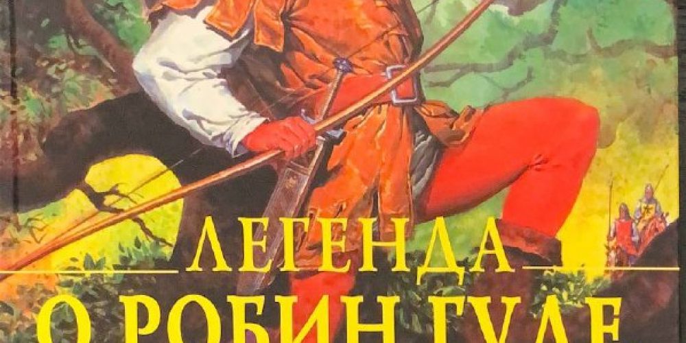 «Легенда о Робин Гуде»