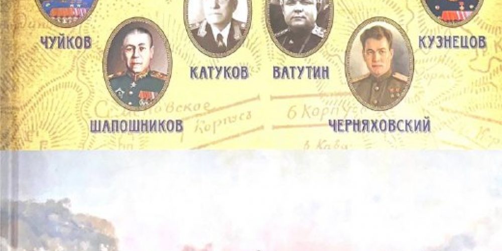 «Полководцы Великой Отечественной, книга 3»