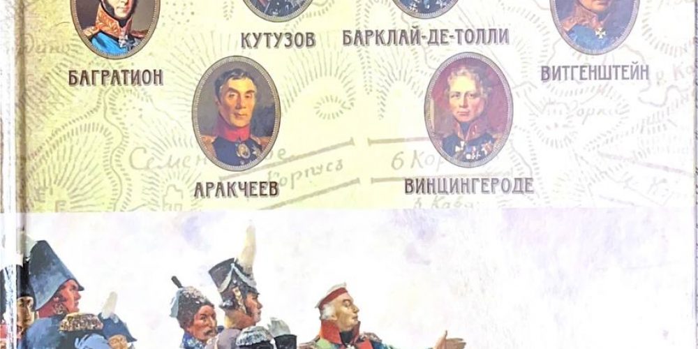 «Полководцы 1812г»