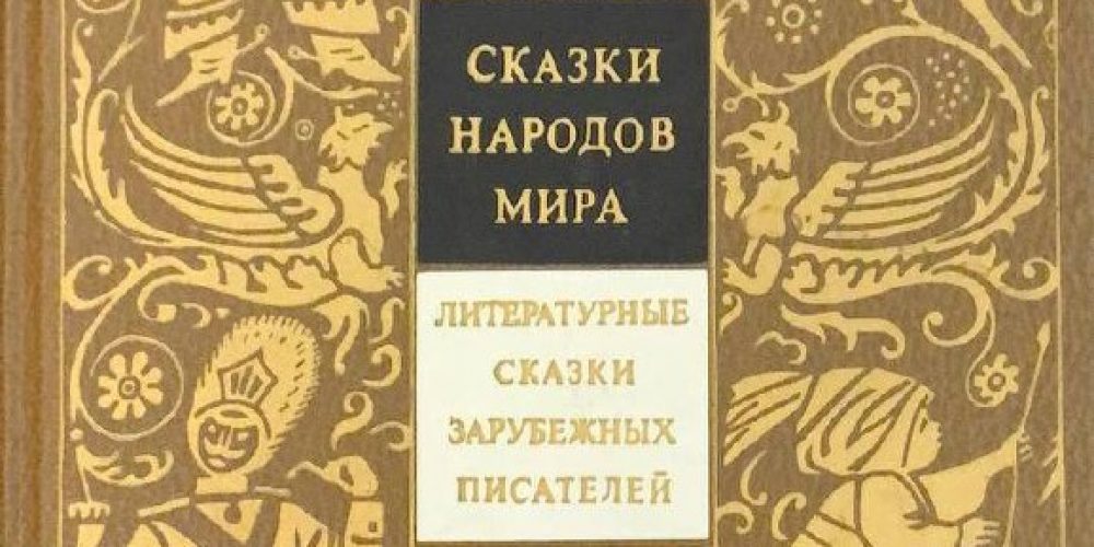 «Литературные сказки зарубежных писателей»