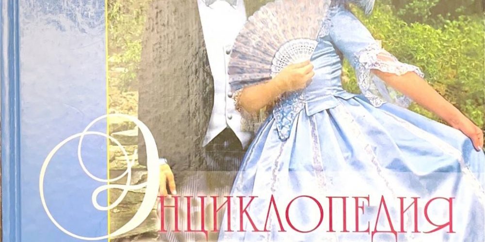 Эмберли М. «Энциклопедия этикета»