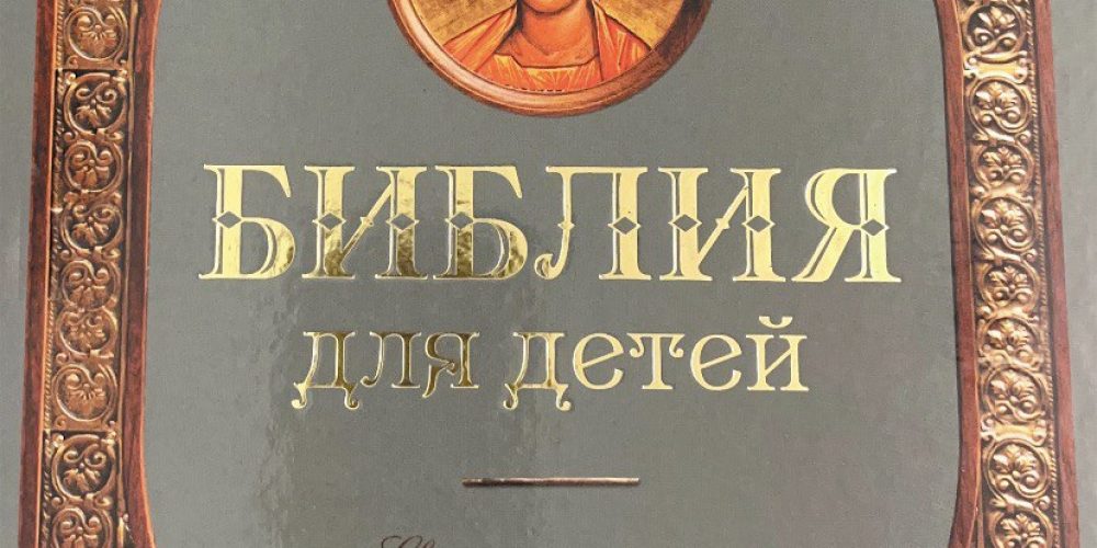 «Библия для детей. Священная история в простых рассказах»