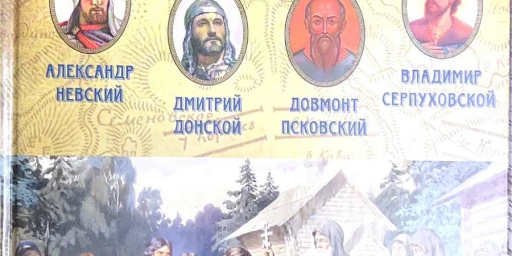 «Святые заступники Руси»