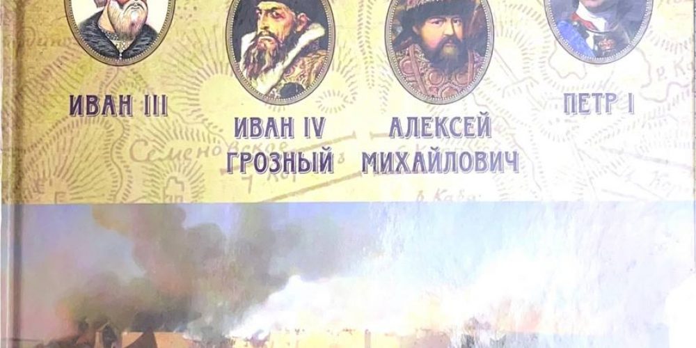 «Цари-Полководцы»