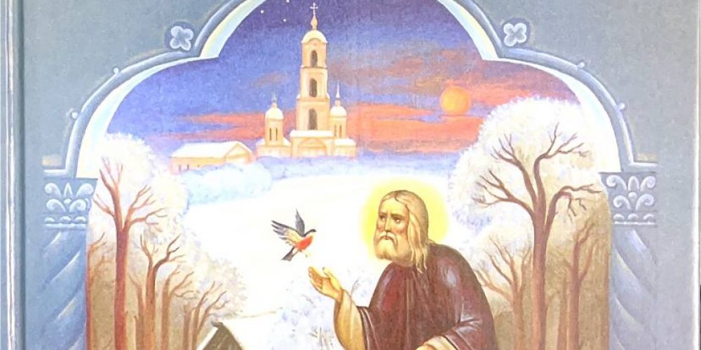 Бахметева А.  «Жития святых для детей: январь-февраль»