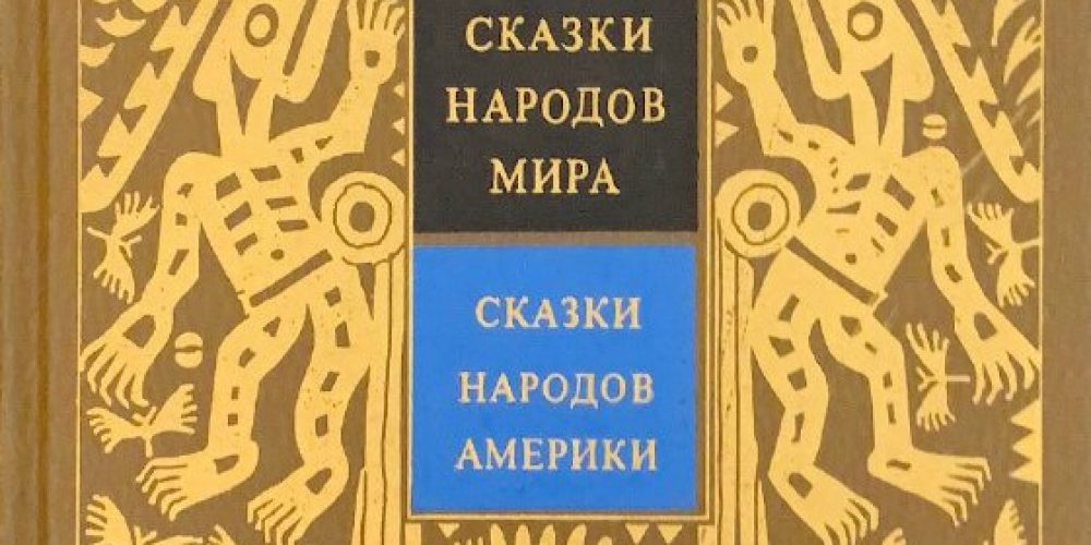 «Сказки народов Америки»