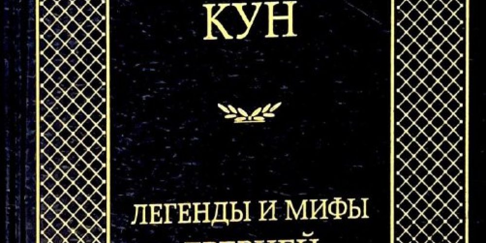 Кун Н.А. «Легенды и мифы Древней Греции»