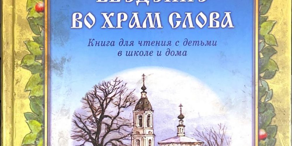 Иванова С.Ф. «Введение во Храм слова»