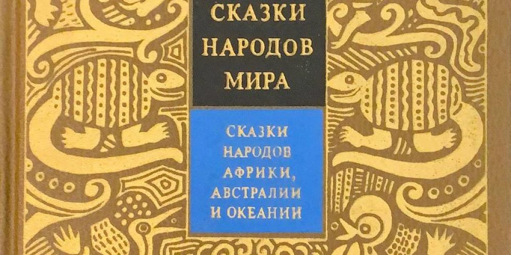 «Сказки народов Африки, Австралии и Океании»