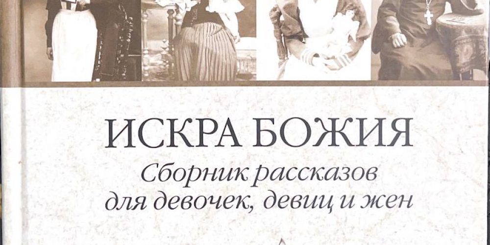 «Искра Божия, сборник рассказов для девочек, девиц и жен»