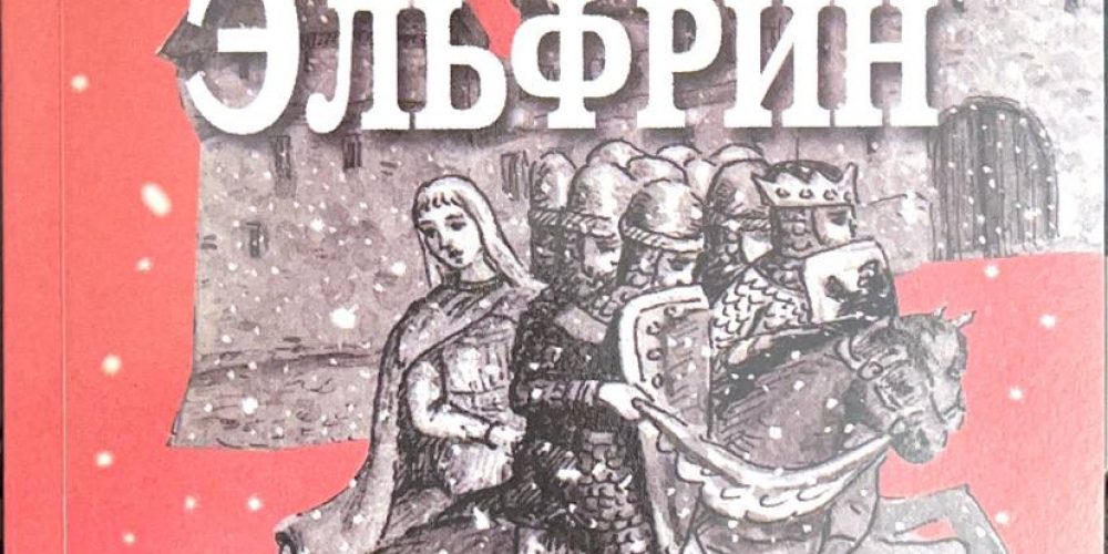Дунаева Л. «Эльфрин»