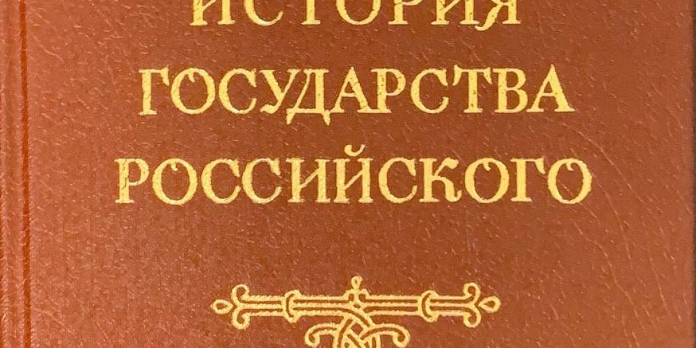 Карамзин Н.М. «‎История государства Российского, т.2,3»