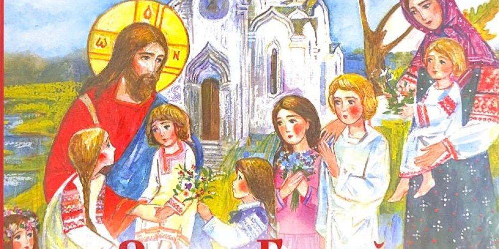 «Закон Божий для детей»