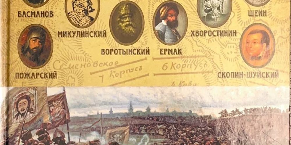 «Полководцы Ивана Грозного и смутного времени»