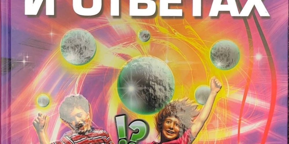 «Книга знаний в вопросах и ответах»