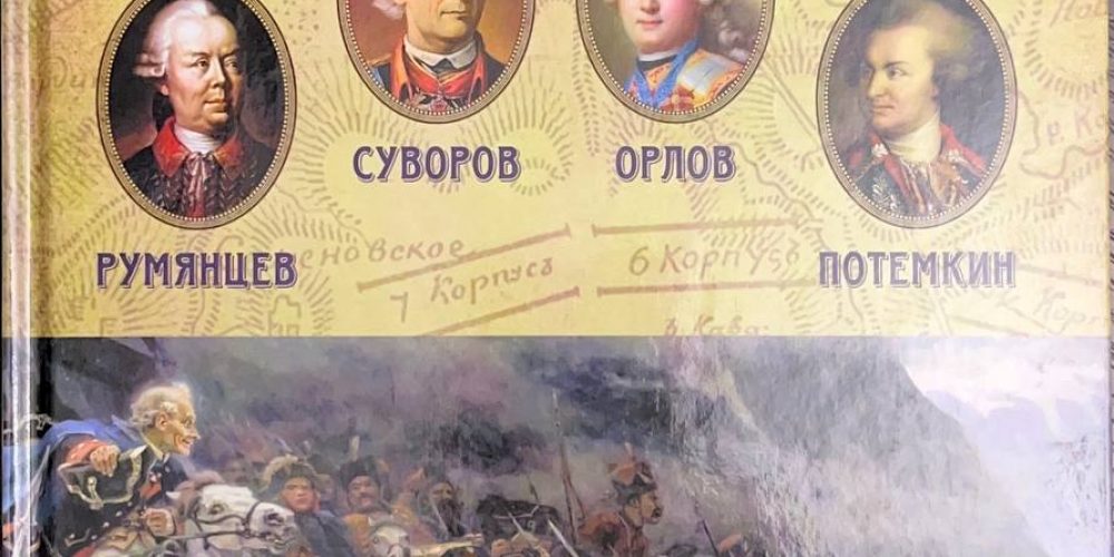 «Полководцы Екатерины II»