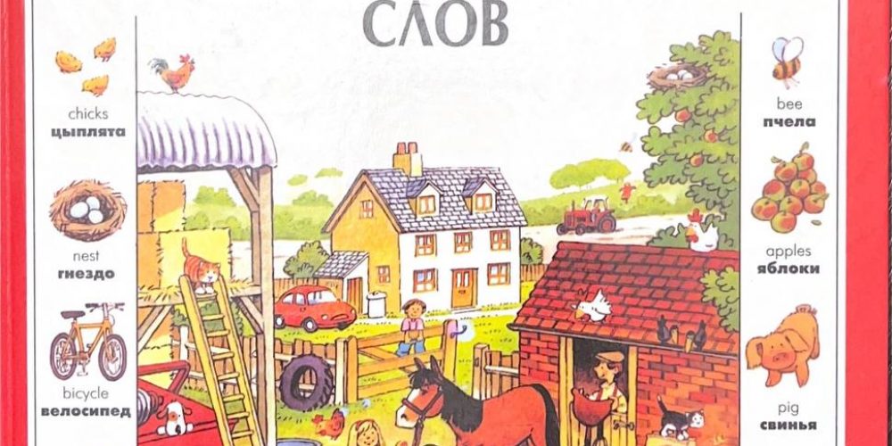 Эмери Х. «Первая 1000 английских слов»‎