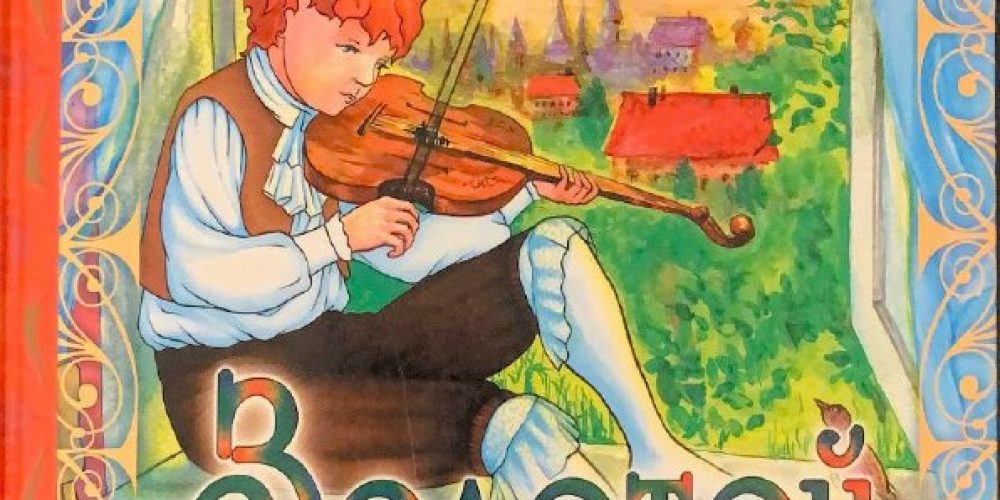 Андерсон Г.Х. «Золотой мальчик»