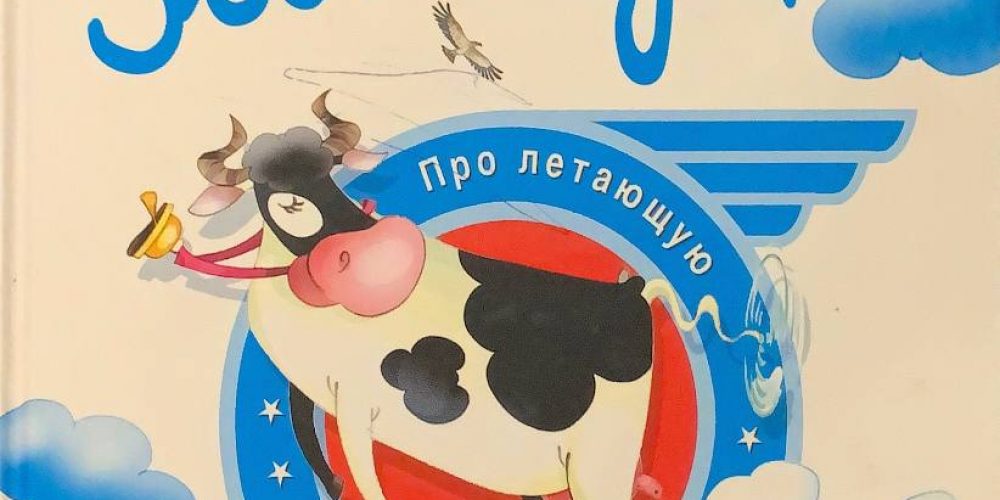 Заходер Б.В. «Про летающую Корову»