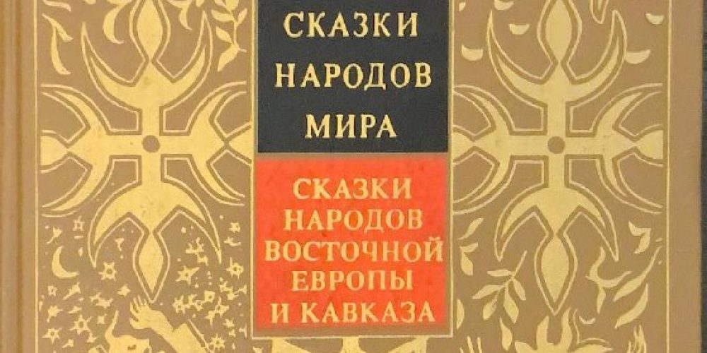 «Сказки народов Восточной Европы и Кавказа»