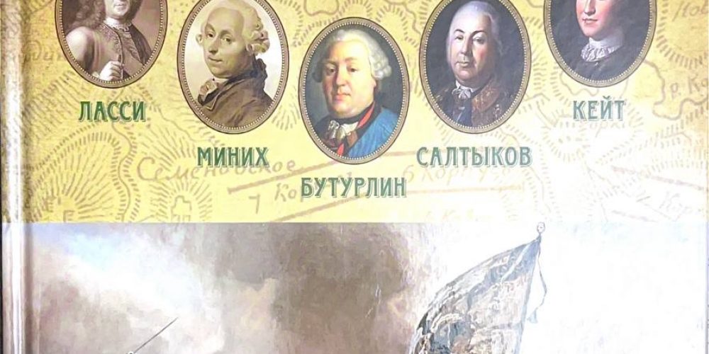 «Фельдмаршалы XVIII века»