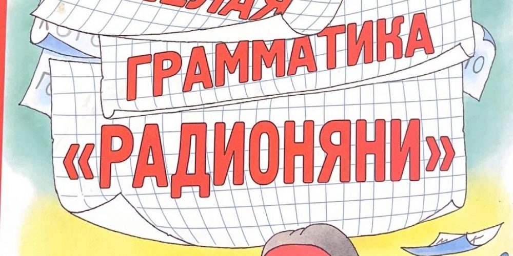 Левенбук А.С., Хайт А.И. «Веселая грамматика «Радионяни»»