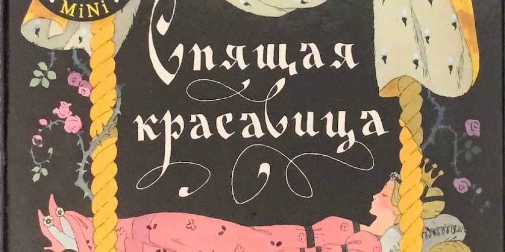 Перро Ш. «Спящая красавица»