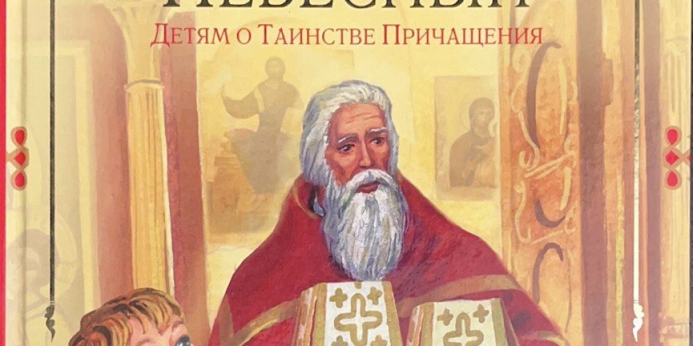 Воронин Т.  «Хлеб Небесный: Детям о Таинстве Причащения»
