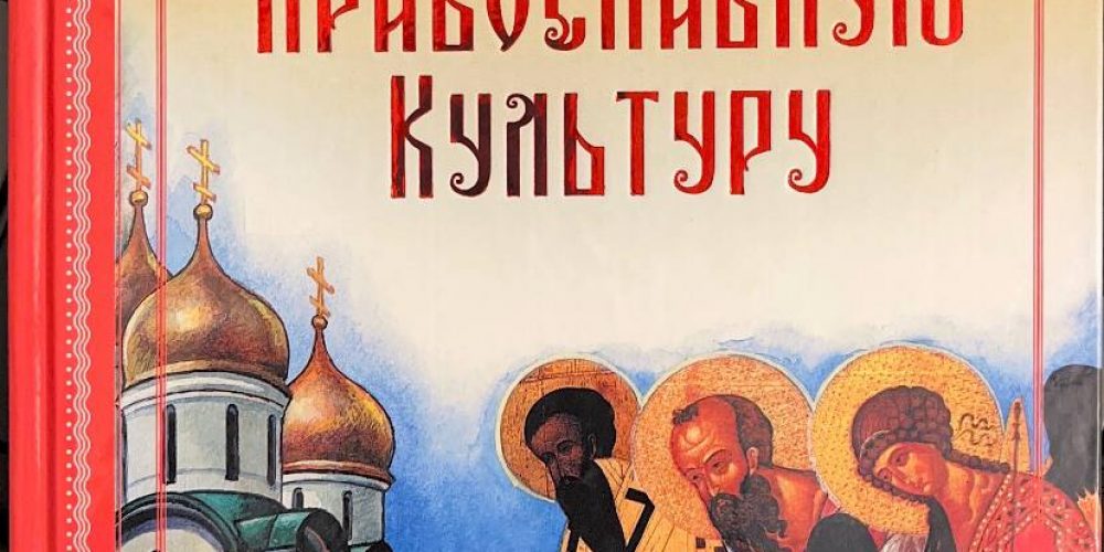 «Изучаем православную культуру»
