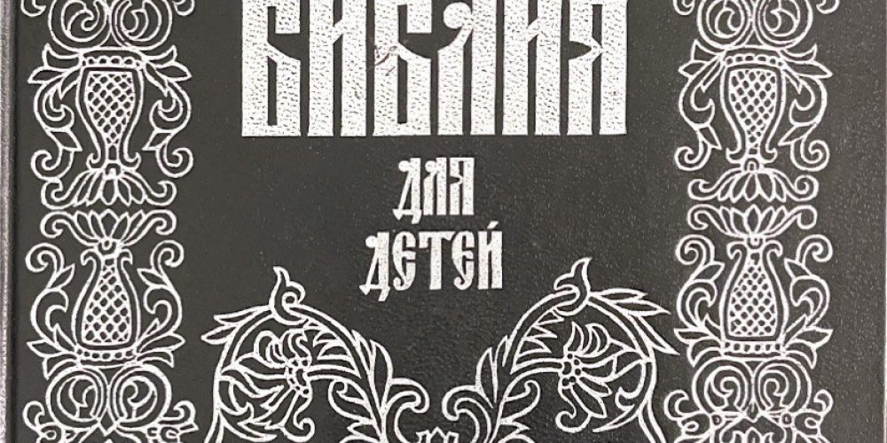«Библия для детей»