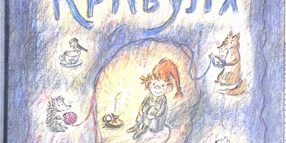 Ингульстад Ф. «Кривуля»