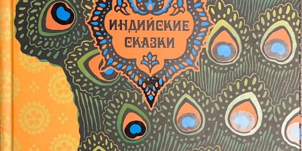 «Индийские сказки»